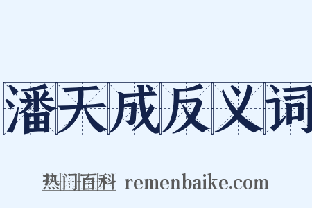 潘天成反义词是什么意思的图片